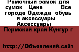 Рамочный замок для сумок › Цена ­ 150 - Все города Одежда, обувь и аксессуары » Аксессуары   . Пермский край,Кунгур г.